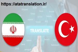دارالترجمه ترکی استانبولی در مشهد